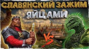 Ящер Русу не товарищ (Русы против Ящеров) #1