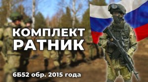 КОМПЛЕКТ РАТНИК | Обзор КБИЭ 6Б52 обр. 2015 года