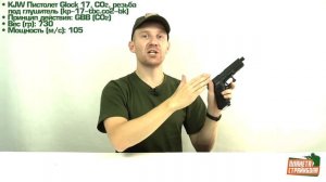 Обзор Glock 17 CO2 от KJW