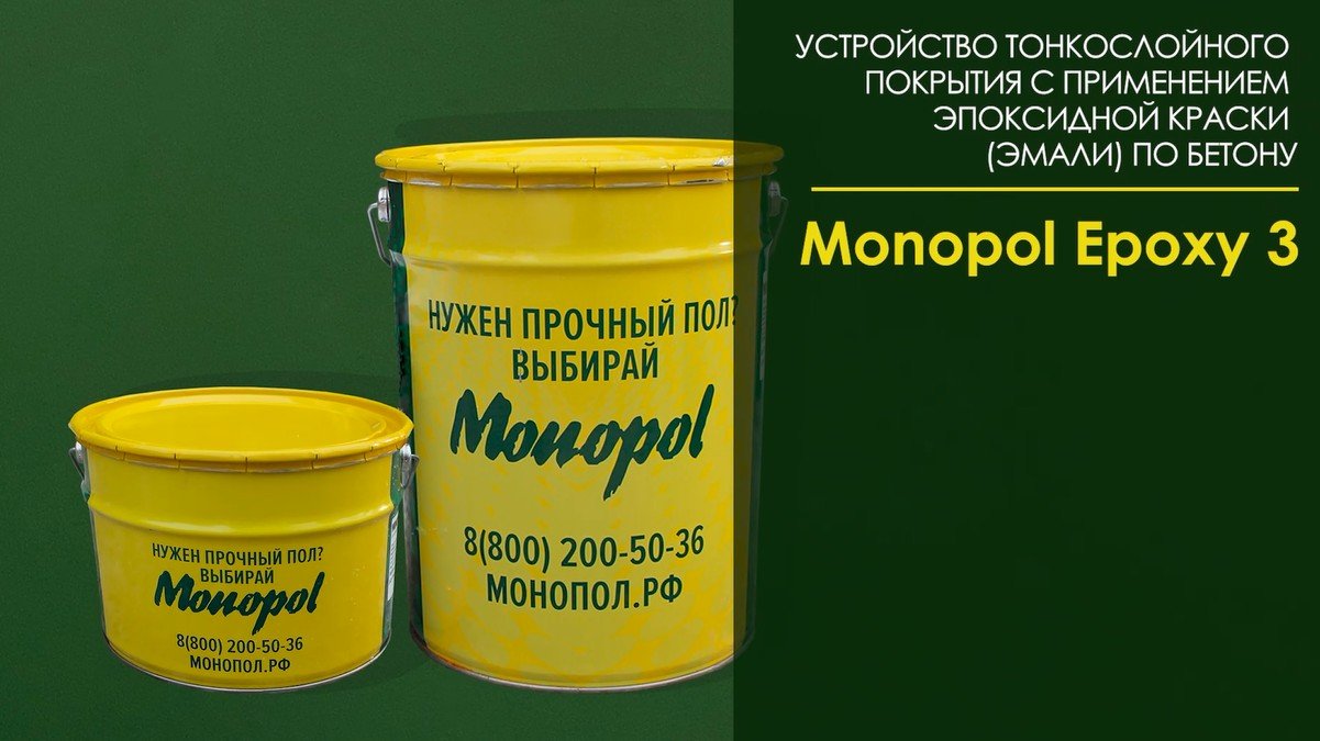 Видеоинструкция. Устройство тонкослойного эпоксидного покрытия пола MONOPOL EPOXY 3