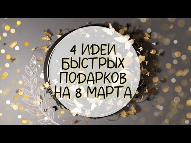 4 идеи НЕДОРОГИХ и БЫСТРЫХ подарков на 8 марта. DIY. Подарки женщине своими руками. смотреть онлайн