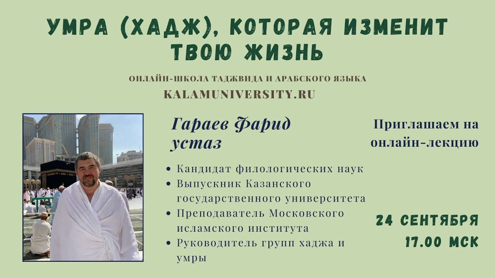 УМРА (ХАДЖ), КОТОРАЯ ИЗМЕНИТ ТВОЮ ЖИЗНЬ