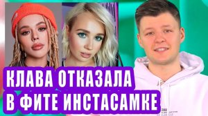 Клава Кока отказала в фите с Инстасамкой | Новости Первого №226