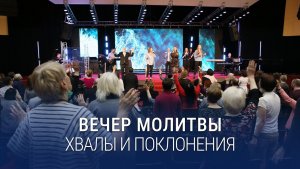 Вечер хвалы, молитвы и поклонения (29.09.2023) / Церковь Благая весть онлайн