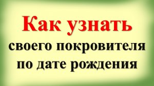 Как узнать своего покровителя по дате рождения и благодарить его правильно