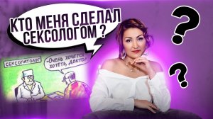 КТО МЕНЯ СДЕЛАЛ СЕКСОЛОГОМ ?