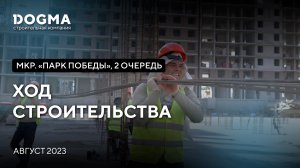 ЖК Парк Победы II очередь, Краснодар. Август 2023. Ход Строительства. Строительная компания DOGMA.