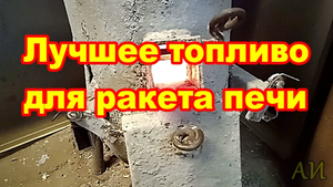 Работа бункерной ракета печи на ореховых скорлупках..mp4