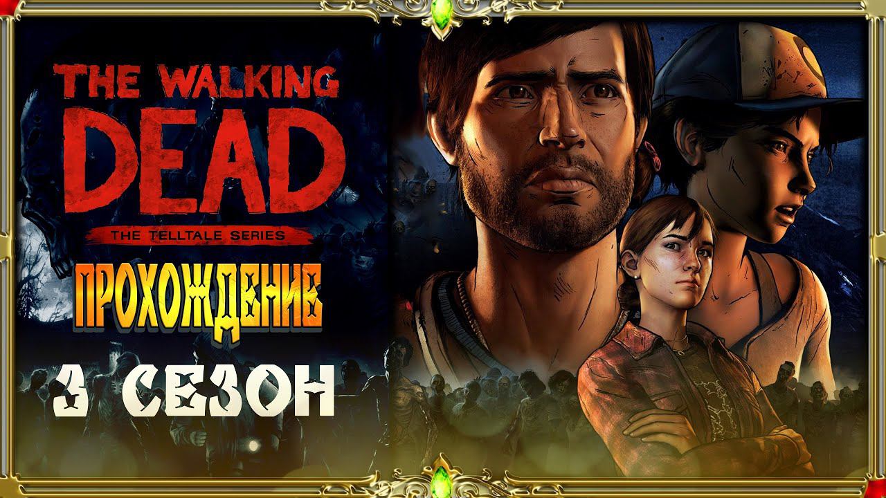 The Walking Dead 3 сезон : 13-14 серия [тупая озвучка Гаргана]