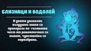 Най-балансираните двойки в зодиака