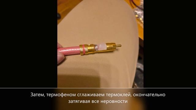Изготовление кабеля межблочного аудиофильского