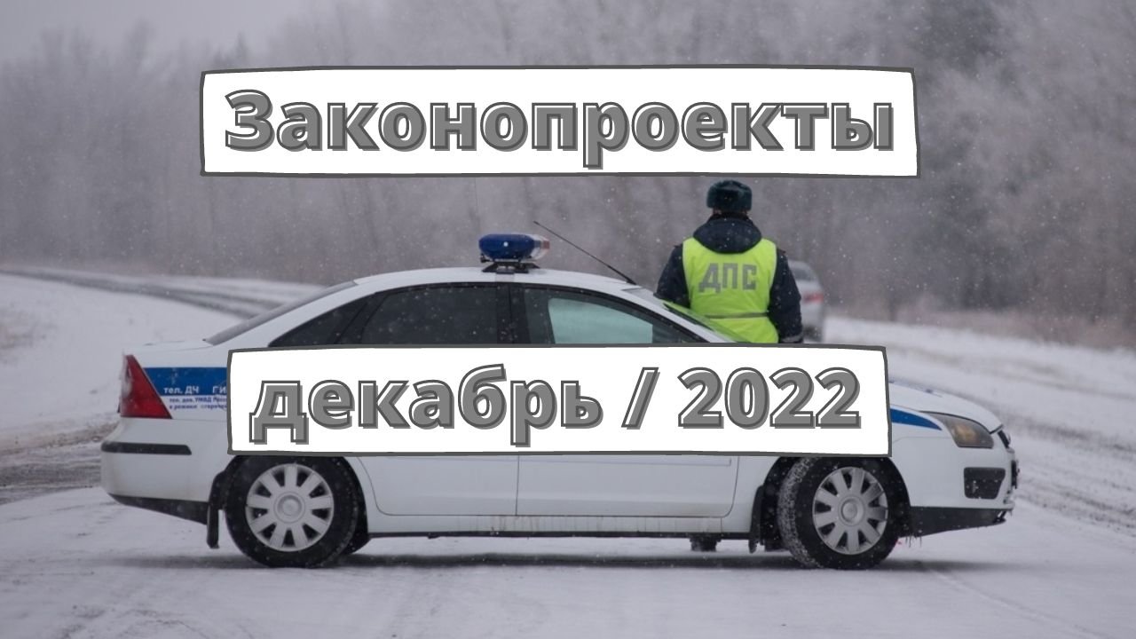 Законопроекты для водителей: декабрь 2022