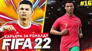 FIFA 22 PS5 КАРЬЕРА ЗА РОНАЛДУ ★|#16| - ЧЕМПИОНАТ МИРА В САМОМ РАЗГАРЕ