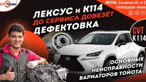 Полная дефектовка вариатора K114 Шум и скрежет Лексус NX200