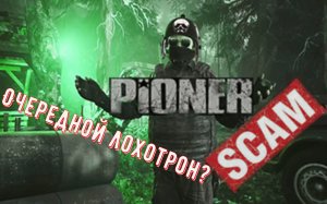 Pioner Лохотрон 2024 года