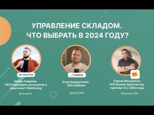 Управление торговлей и складом. Что выбрать в 2024 году?