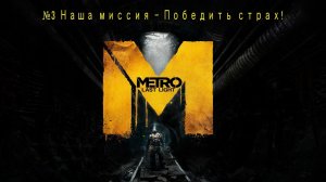 Метро 2033 Луч надежды №3 Наша миссия - Победить страх!