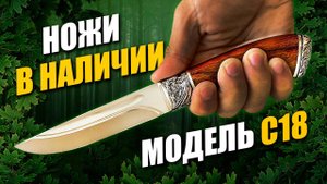 Ножи модель С18 в наличии. Мастерская "СЛОН & Ко."