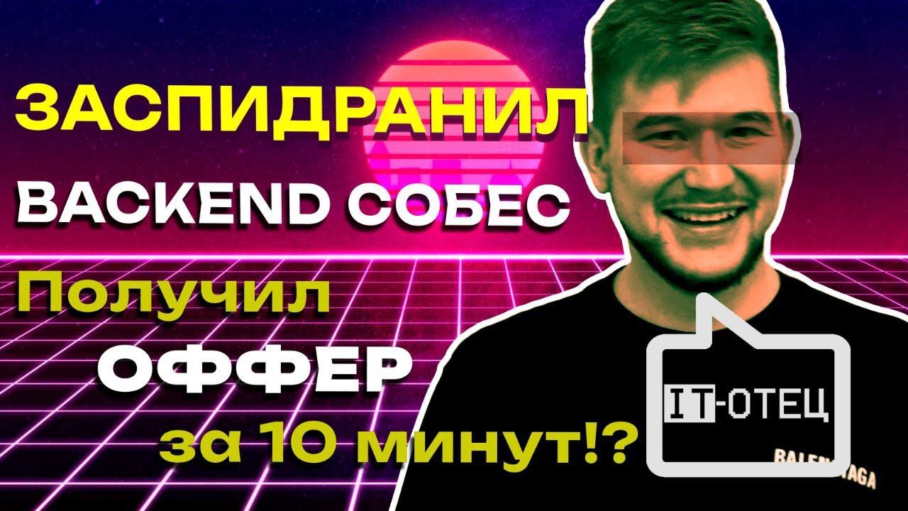 ОФФЕР на 500тыс за 10мин - Экспресс собеседование на Backend разработчика