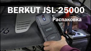 BERKUT JSL-25000. Распаковка