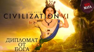 РАЗВИТИЕ ЗАЛОГ УСПЕХА | ЦИВИЛИЗАЦИЯ- Sid Meier’s Civilization VI 