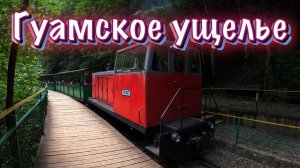 ГУАМСКОЕ УЩЕЛЬЕ - ГУАМКА. Паровозик от первого лица.