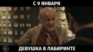 Девушка в лабиринте, 16+