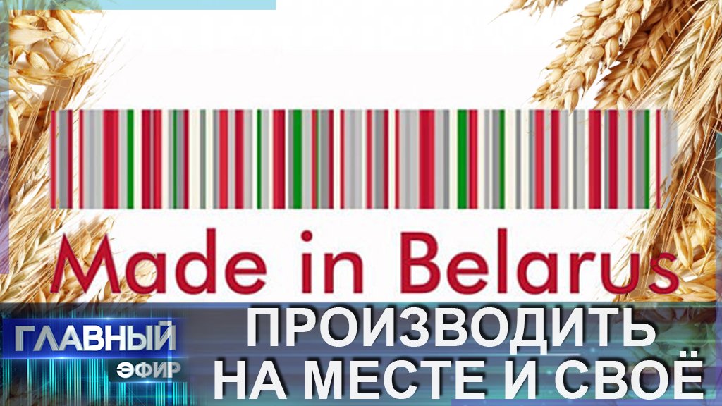 Made in belarus