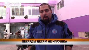 ПЕТАРДЫ ДЕТЯМ НЕ ИГРУШКА • НОВОСТИ КАМЧАТКИ