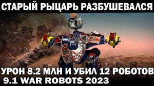 СТАРЫЙ РЫЦАРЬ РАЗБУШЕВАЛСЯ И УБИЛ 12 РОБОТОВ УРОН 8.2 МЛН 7 МАЯКОВ WAR ROBOTS 9.1 #warrobots