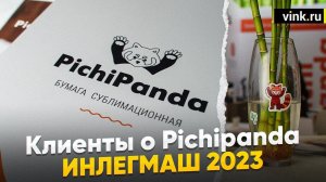 Клиенты о Pichipanda. "Инлегмаш 2023"