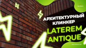 Архитектурный клинкер Laterem Antique - эстетика и долговечность вашего фасада