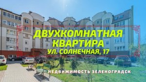 Двухкомнатная квартира ул Солнечная 17 | Недвижимость Зеленоградск