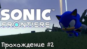 Sonic Frontiers - Прохождение #2