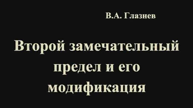 Второй замечательный предел и его модификации