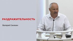 Валерий Синякин. Раздражительность