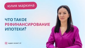 Юлия МАРКИНА: что такое рефинансирование ипотеки в 2024 году? #2024 #ипотека