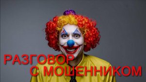 Разговор с мошенником из Тиньков-Инвестиции