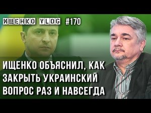 Почему Россия не должна договариваться с Украиной. Подробный анализ от Ищенко