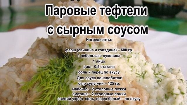 Тефтели вкусные.Паровые тефтели с сырным соусом