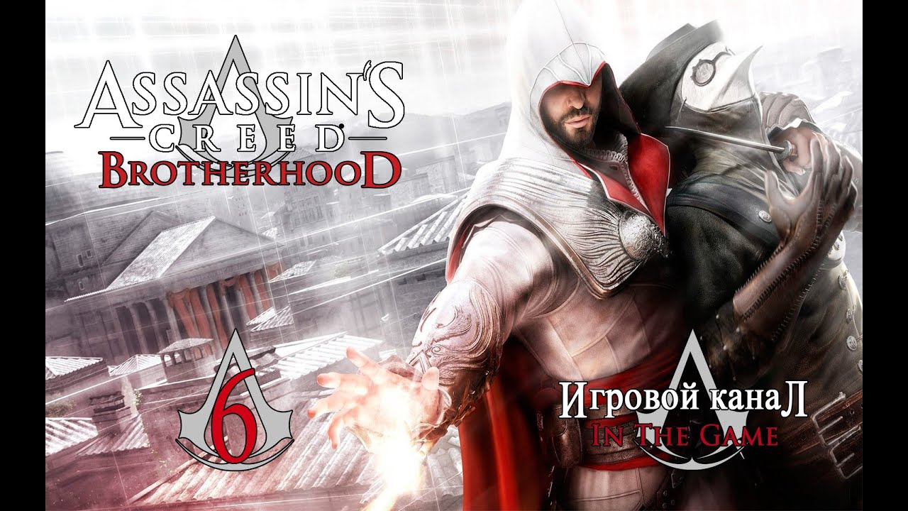 Assassin's Creed: Brotherhood / Братство Крови - Прохождение Серия #6 [Возвращение В Прошлое]