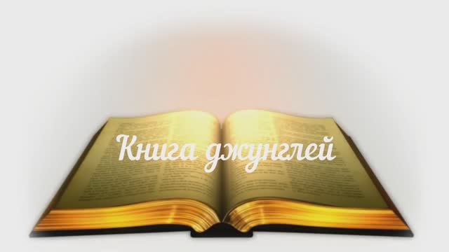 Книга джунглей смотреть онлайн