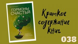 Лоретта Грациано Бройнинг - Гормоны счастья. Как приучить мозг вырабатывать дофамин, эндорфин