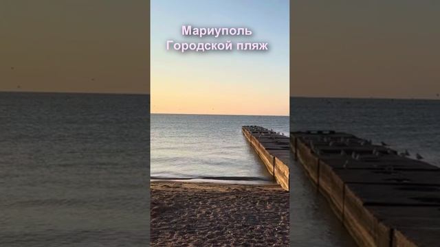 Мариуполь сегодня. Городской пляж. Mariupol today. City Beach.