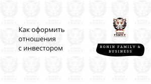 Игорь Луняков о том, как оформить отношения с инвестором