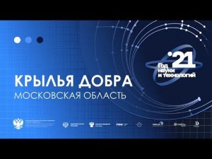 «Крылья добра»: Московская область