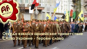 Откуда взялось армейское приветствие Слава Украине - Героям слава (перезалив с ютуба)