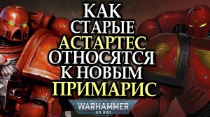 Как старые Астартес относятся к Примарис (Warhammer 40000)