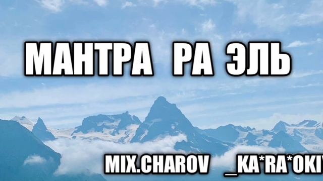 МАНТРА ОМ РА ЭЛЬ - MIX.CHAROV  _KA*RA*OKIY