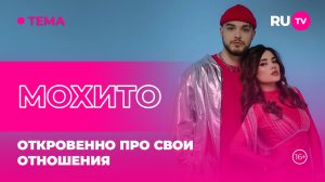 Мохито в гостях на RU.TV: откровенно про свои отношения